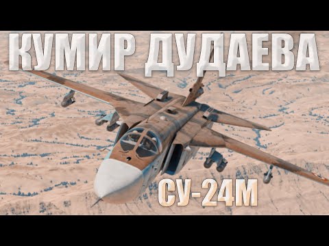 Видео: Он Знаком с Дудаевым Лично! СУ-24М В War Thunder