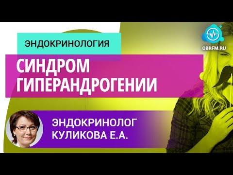 Видео: Эндокринолог Куликова Е.А.: Синдром гиперандрогении