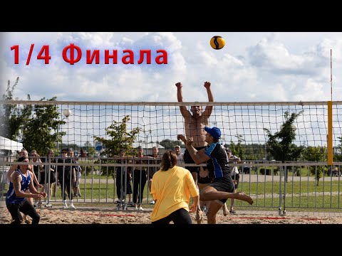Видео: Парковый волейбол. 1/4 финала