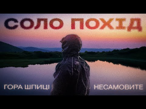 Видео: Карпатський виклик: Шпиці + Несамовите | Дводенний соло-похід літніми горами