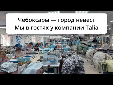 Видео: Чебоксары — город невест Мы в гостях у компании Talia