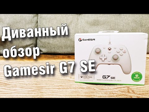 Видео: Gamesir G7 SE - Обзор.