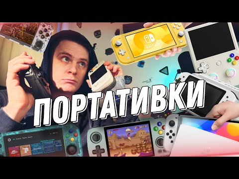 Видео: Я купил все эти портативки, чтобы ты выбрал лучшую!