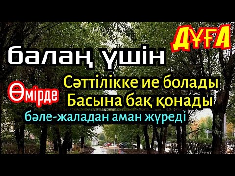 Видео: Балаң үшін дұғаны тыңдаңыз! 