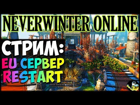 Видео: NEVERWINTER ONLINE  - Eu сервер RESTART