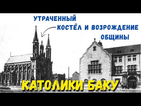 Видео: Католики в Баку: как возрождали разрушенный костёл.