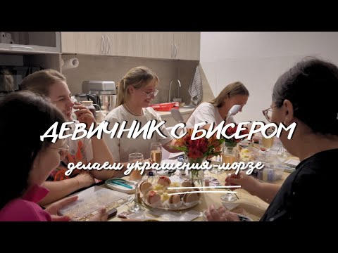 Видео: ОРГАНИЗАЦИЯ МК ПО БИСЕРУ | Плетем браслеты морзе с подружками