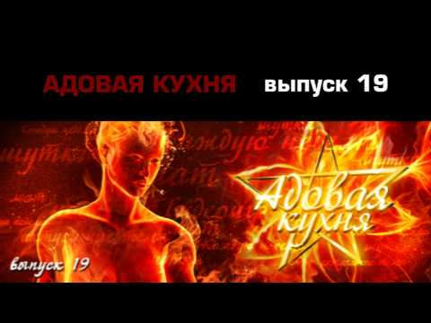 Видео: Подкаст "Адовая Кухня", выпуск 19 (Аудио)