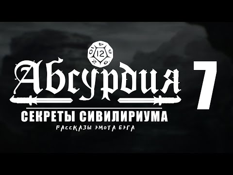 Видео: НРИ АБСУРДИЯ |07| СЕКРЕТЫ СИВИЛИРИУМА (Рассказы Эмота Бэга)