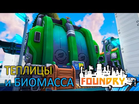 Видео: Бетон и Теплицы для Биомассы - 4 серия - Foundry