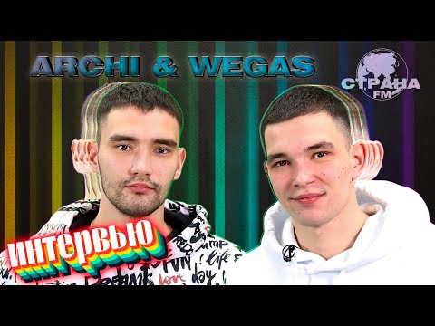 Видео: ARCHI & WEGAS. Эксклюзивное интервью. Страна FM