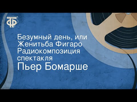 Видео: Пьер Бомарше. Безумный день, или Женитьба Фигаро. Радиокомпозиция спектакля