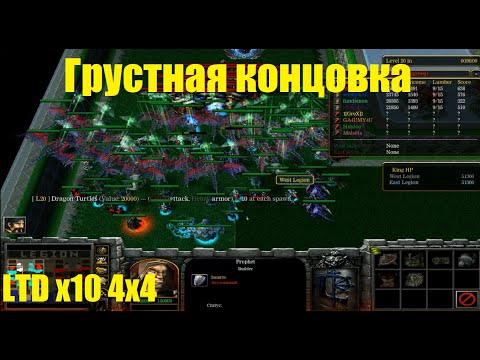 Видео: LTD x10 / Грустная концовка