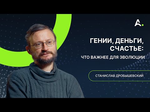 Видео: Дробышевский. Мышление миллионеров, эволюция денег, норма в антропологии и предсказание успешности