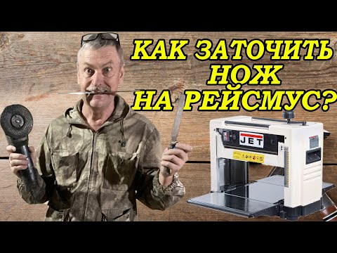 Видео: точим ножи на рейсмус