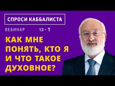 Видео: Как мне понять, кто я и что такое духовное?