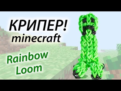 Видео: КРИПЕР из Майнкрафт (Minecraft) из Rainbow Loom Bands. Урок 89