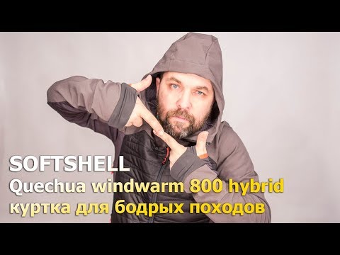 Видео: Софтшелл куртка Quechua Windwarm 800 Hybrid softshell от Декатлона