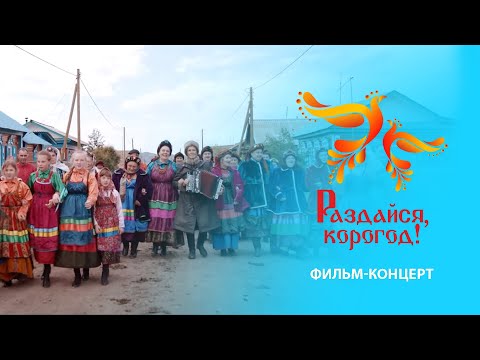 Видео: #Семейские #Старообрядцы | Фильм-концерт "Раздайся, Корогод!". 0+