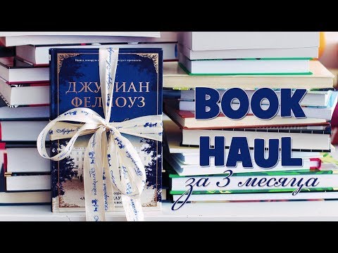Видео: КНИЖНЫЕ ПОКУПКИ ЛЕТНЕ-ОСЕННЕГО СЕЗОНА