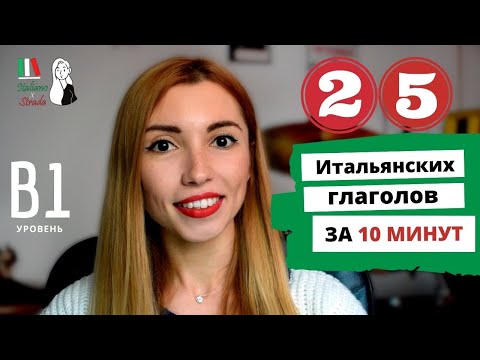 Видео: ПОВЫШАЕМ УРОВЕНЬ: СПИСОК ИТАЛЬЯНСКИХ ГЛАГОЛОВ ДЛЯ ПРОДОЛЖАЮЩИХ | VERBI ITALIANI - LIVELLO B1