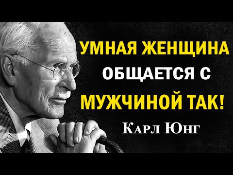 Видео: Так говорит женщина с высокой самоценностью: коммуникация, которая сближает | Карл Юнг