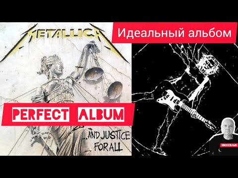 Видео: Альбом группы Metallica "…And Justice For All " в рубрике " Идеальный альбом ".