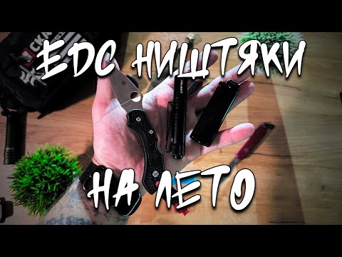 Видео: #edc  ништяки на лето  #urbanscout #knifeclub