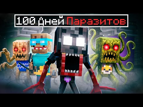 Видео: ✅ 100 ДНЕЙ ПАРАЗИТЫ Захватывают МИР в Майнкрафт! ( Все серии )