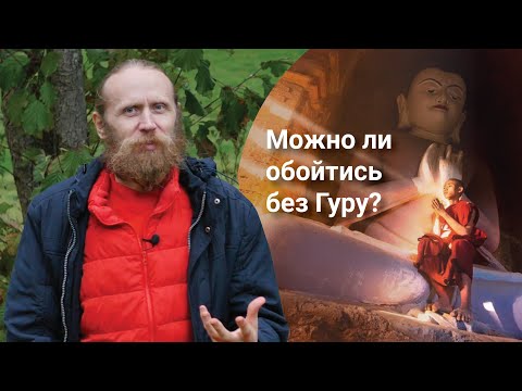 Видео: Можно ли обойтись без Гуру? Надо ли поклоняться? Как работает образ мастера?