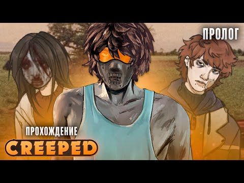 Видео: 🥶КРИПИПАСТА ВОЗВРАЩАЕТСЯ - CREEPED Прохождение на русском | ritsu ☽