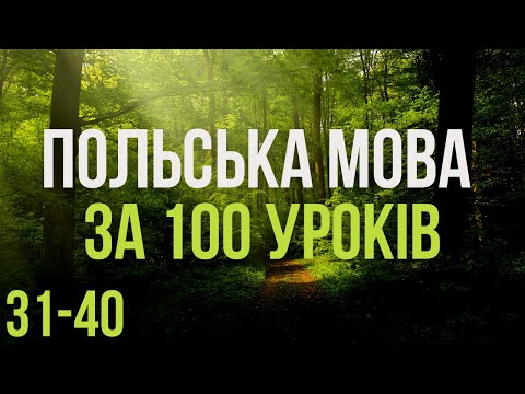 Видео: Польська мова за 100 уроків. Польські слова та фрази. Польська з нуля. Польська мова. Частина 31-40