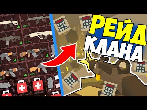 Видео: РЕЙДИМ КЛАН НА ПВП СЕРВЕРЕ - КУЧА СЕЙФОВ!? С ТОП ЛУТОМ В UNTURNED 3.0