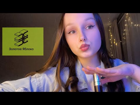 Видео: 🩵 асмр (asmr) // распаковка (unpacking) покупок из Золотого Яблока 💜