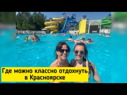 Видео: Цены на аквапарк в Красноярске🫣Пенная вечеринка уже не та😂#отпуск #2024 #отдых #аквапарк