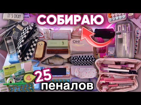 Видео: Собираю 25 ПЕНАЛОВ НА УЧЕБУ | BACK TO SCHOOL