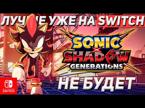 Видео: ОНИ СМОГЛИ УДИВИТЬ ПОРТОМ НА СВИЧ | Обзор Sonic x Shadow Generations
