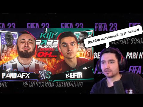Видео: РЕАКЦИЯ КЕФИРА И АКУЛА НА РОЛИК ПАНДЫ ФХ | КУБОК ФИФЕРОВ 2023 | ПЛЕЙ-ОФФ | PANDA FX VS KEFIR