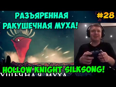 Видео: Папич играет в Hollow Knight Silksong! Разъяренная ракушечная муха! 28