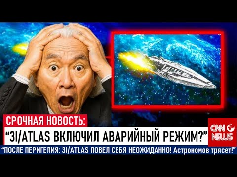 Видео: НЕВОЗМОЖНО! Поведение 3I/ATLAS после перигелия шокировало астрономов! Мичио Каку раскрывает правду!