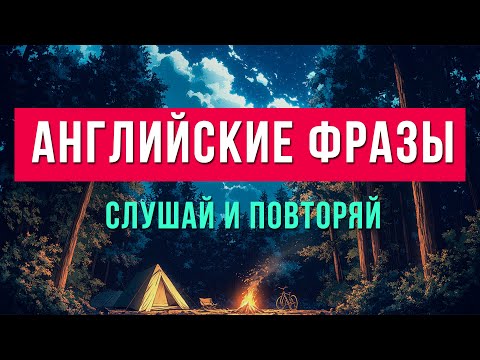 Видео: Заговори на английском уже сегодня! Самые нужные фразы для начинающих (Английский на слух)