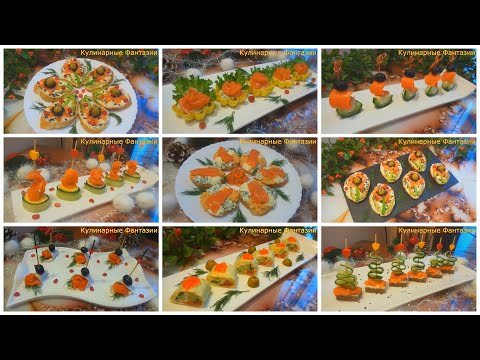 Видео: ТОП 8 Быстрых Закусок с Красной Рыбкой на Новый Год 2024!
