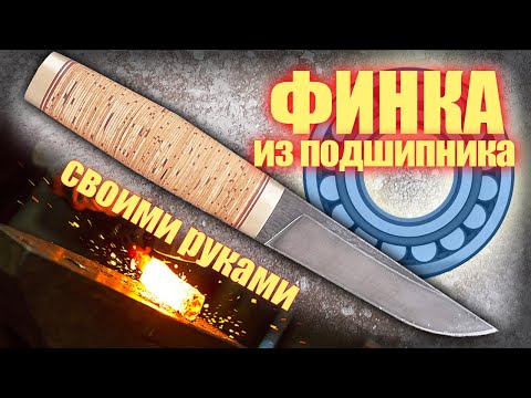 Видео: Ковка ножа из подшипника.