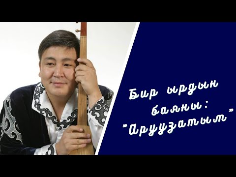 Видео: Бир ырдын баяны: "Аруузатым"