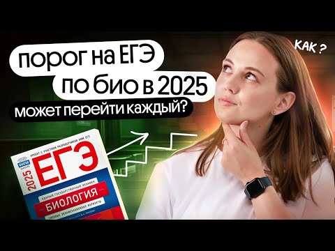 Видео: КАК ПЕРЕЙТИ ПОРОГ ЕГЭ ПО БИОЛОГИИ ЛЕГКО?⚡️