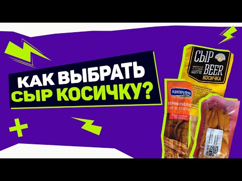 Видео: Как ВЫБРАТЬ сыр косичку?