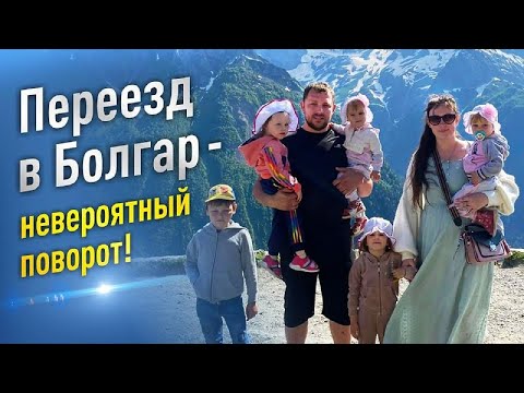 Видео: Переезд в Болгар - невероятный поворот!