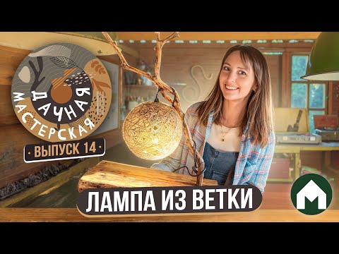 Видео: Сделала лампу из ветки! / Дачная мастерская #14