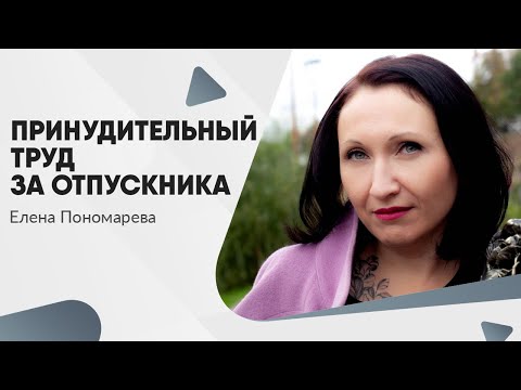 Видео: Вправе ли работодатель заставить работать за коллегу, пока он в отпуске?