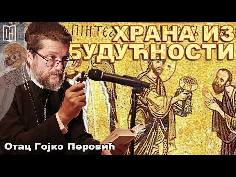 Видео: Отац Гојко Перовић | ХРАНА ИЗ БУДУЋНОСТИ | Храм Св. великомученика Георгија Угриновци, Gojko Perovic